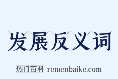发展反义词是什么意思的图片